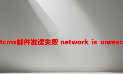 PbootCMS邮件发送失败： Network is unreachable